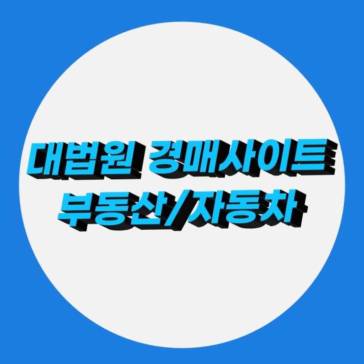 대법원 경매 사이트 활용(부동산, 자동차 경매)