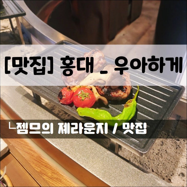  <홍대 맛집 / 우아하게> 홍대 데이트코스로 좋은 곳