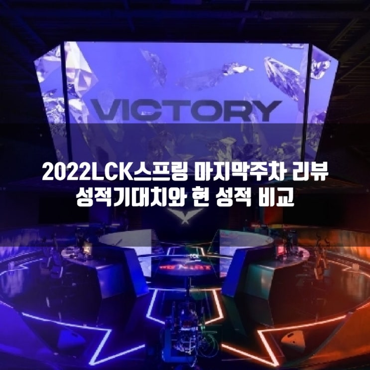 롤챔스, 2022LCK스프링 시즌시작전 기대치와 성적 비교 롤챔스, 2022LCK스프링 시즌시작전 기대치와 성적 비교