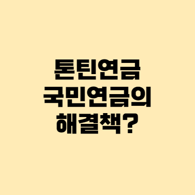  톤틴연금, 국민연금 고갈의 해결책?!