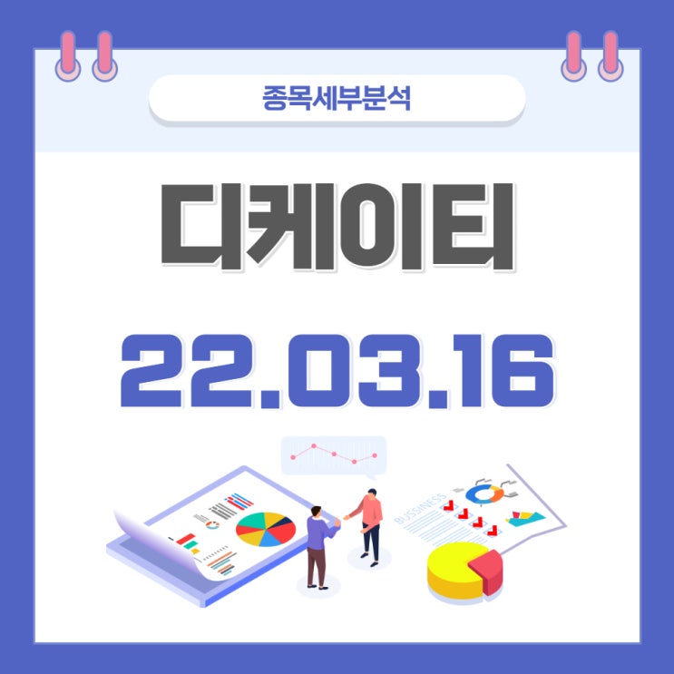  디케이티 주가 및 전망 종목분석 (22.03.16)