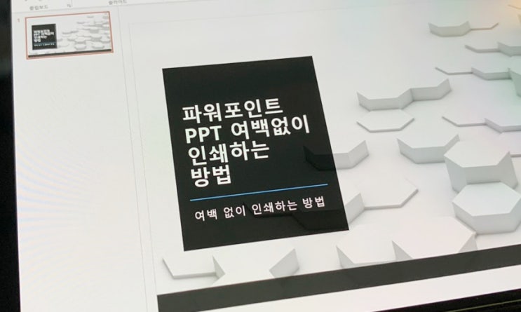  파워포인트 ppt 여백없이 인쇄하는 설정 방법