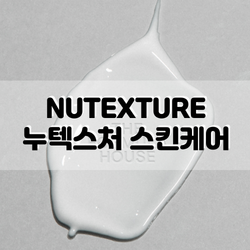  [nutexture] 더포뮬러하우스 누텍스처 기초 4종으로 피부루틴 완성!