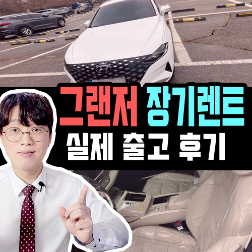  그랜저 장기렌트 르블랑 베이지 시트 실제 출고 후기