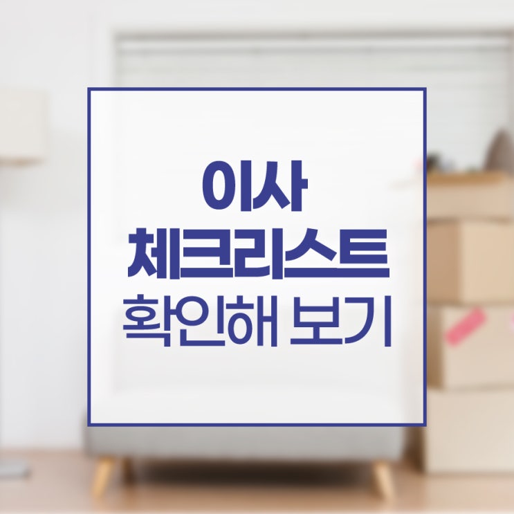  이사 체크리스트 확인해 보기