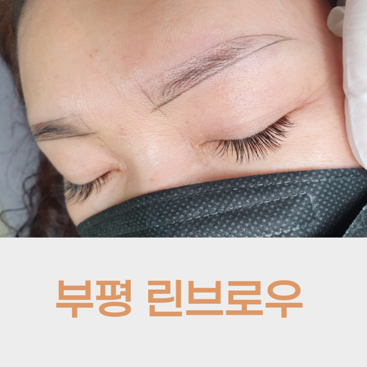  부평 린브로우 자연 수지눈썹 유명한 곳, 눈썹잔흔제거 후기