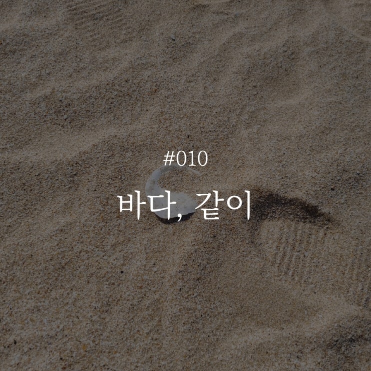 낭만 챌린지 010 :: 바다, 같이