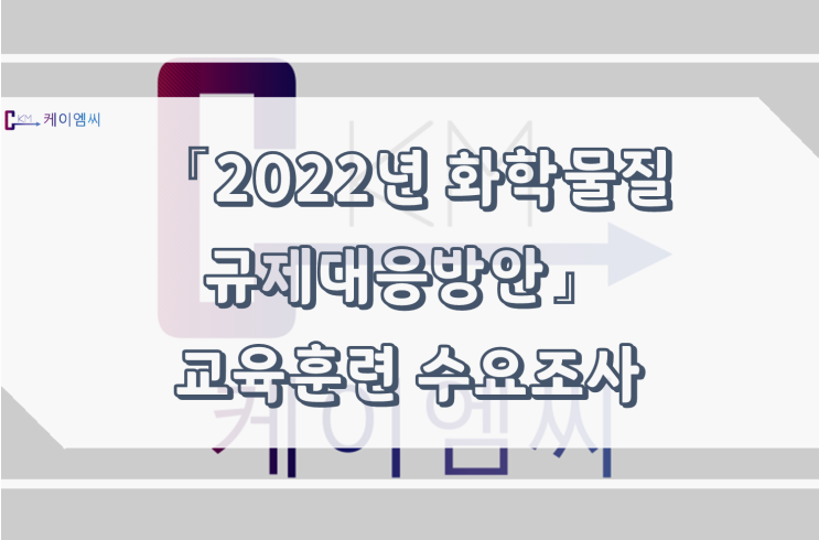  케이엠씨 『2022년 화학물질 규제대응방안』 교육훈련 수요조사
