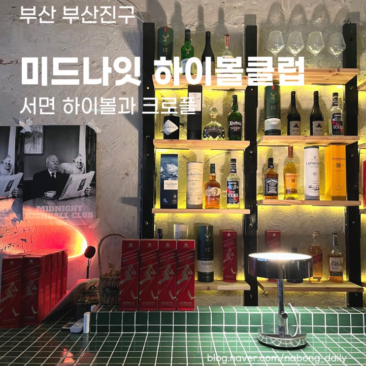  전포 와인바 & 브런치 :: 시그니처 하이볼과 크로플 미드나잇하이볼클럽 서면바