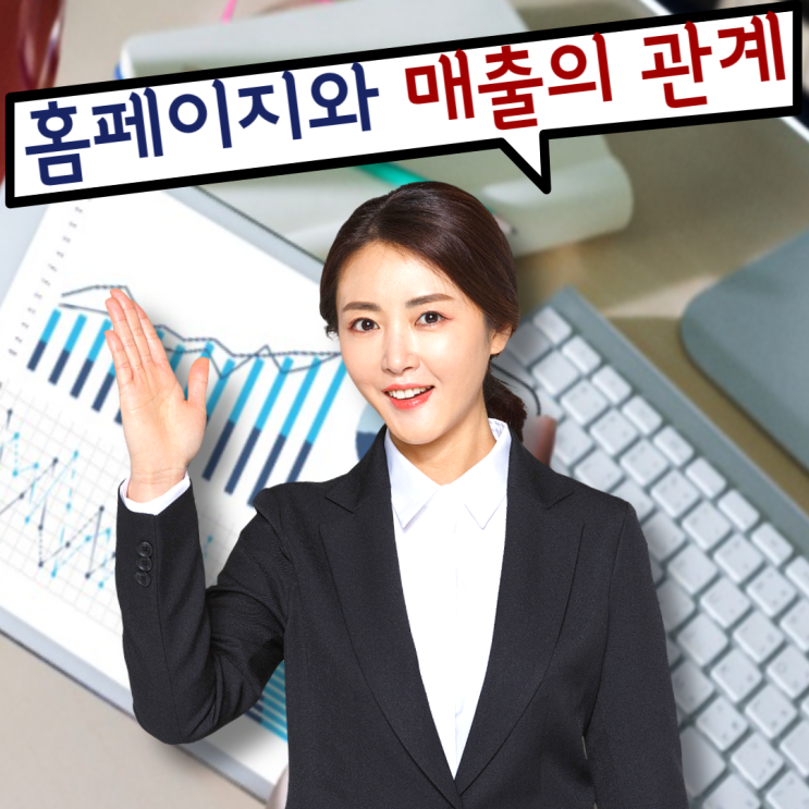  중소기업홈페이지제작 매출 증가를 노려보자