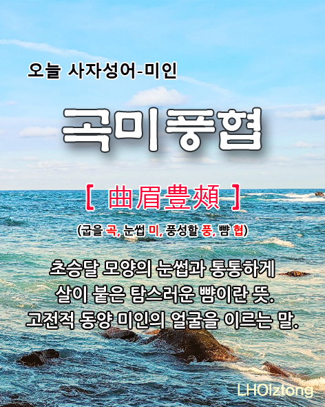  [805] 오늘 사자성어 곡미풍협(曲眉豊頰)의 뜻은?
