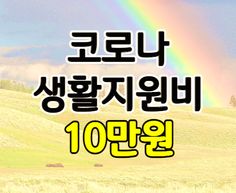 코로나 자가격리 생활지원비 3월 16일 정액제 개편 10만원 신청하기 코로나 자가격리 생활지원비 3월 16일 정액제 개편 10만원 신청하기
