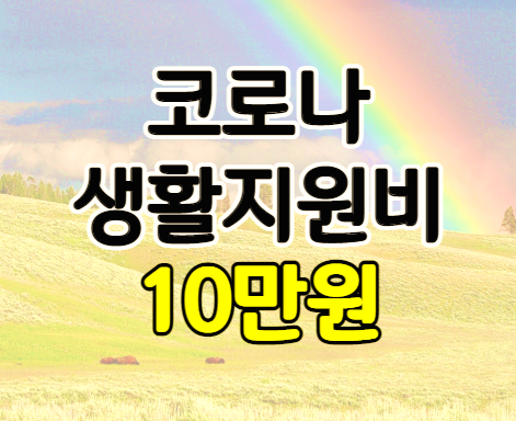 코로나 자가격리 생활지원비 3월 16일 정액제 개편 10만원 신청하기