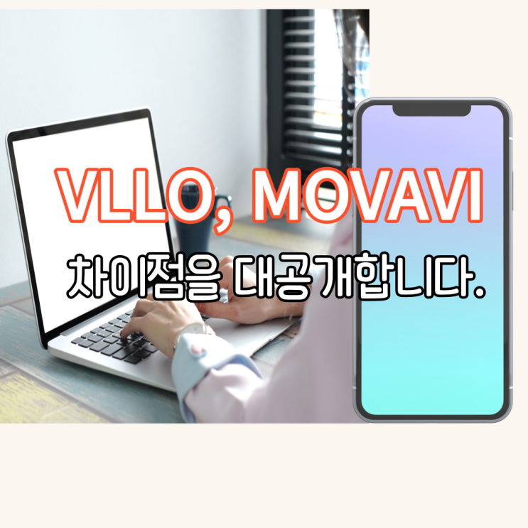  동영상 편집 프로그램 VLLO와 모바비 차이점을 대공개합니다. 내돈내산 후기