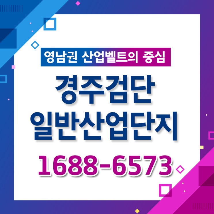  [산업단지] 경주검단일반산업단지
