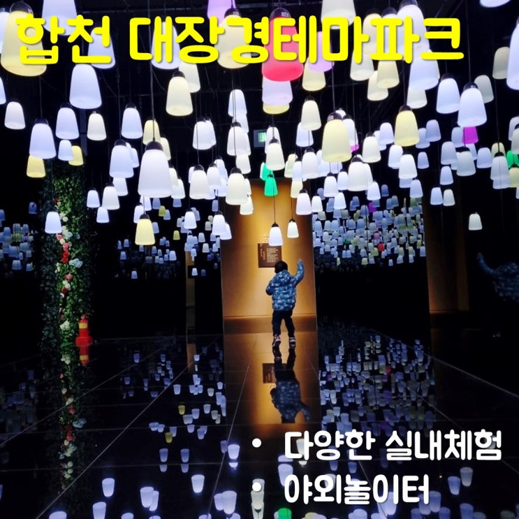  대구근교 합천 아이와 대장경테마파크 다양한 체험이 가득