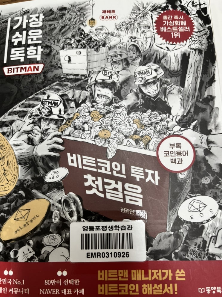 가장 쉬운 독학 BITMAN 비트코인 투자 첫걸음 책 후기