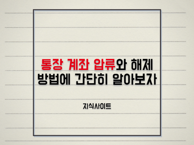  은행 통장계좌 압류와 해제 방법에 대해서 간단히 알아보세요