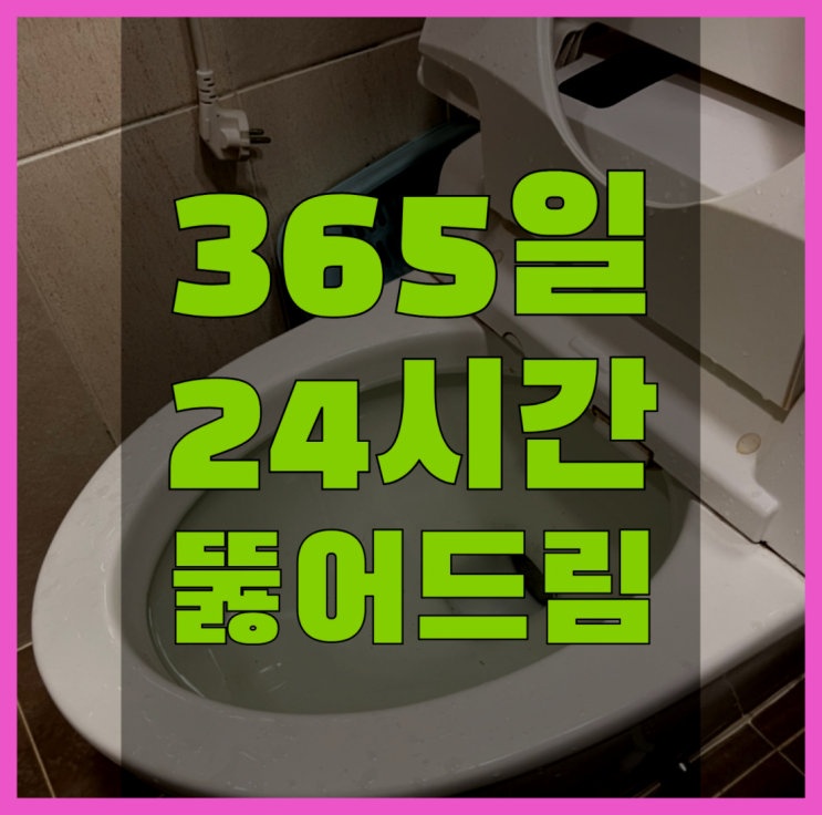  변기출장 ?변기,하수구,씽크대막힘 빠른 출장 여기죠