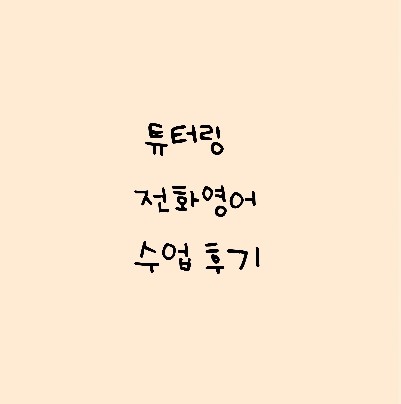  튜터링 이용 후기