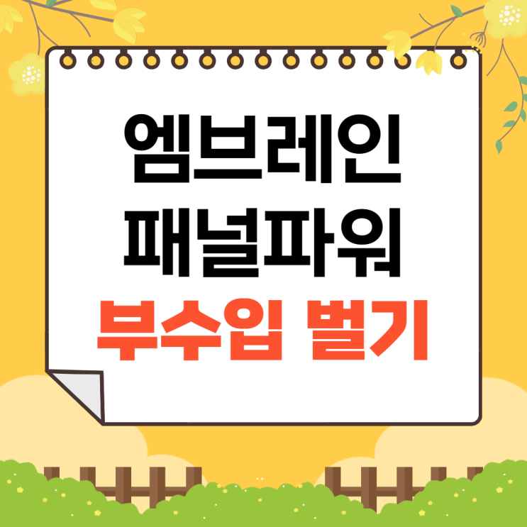  [앱테크] 엠브레인 패널파워 설문조사로 돈벌기, 부수입만들기