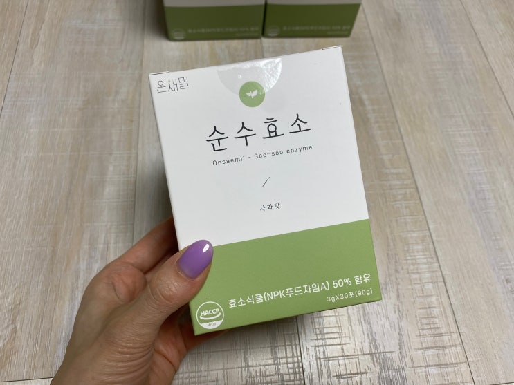  온새밀 순수효소, 사과맛 효소 효과는 역대 최고! 내돈내산 찐후기