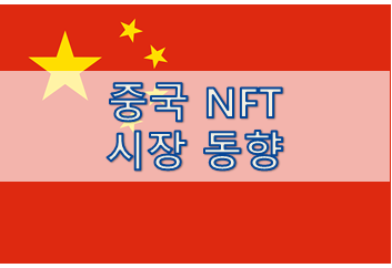 중국 NFT 시장 동향