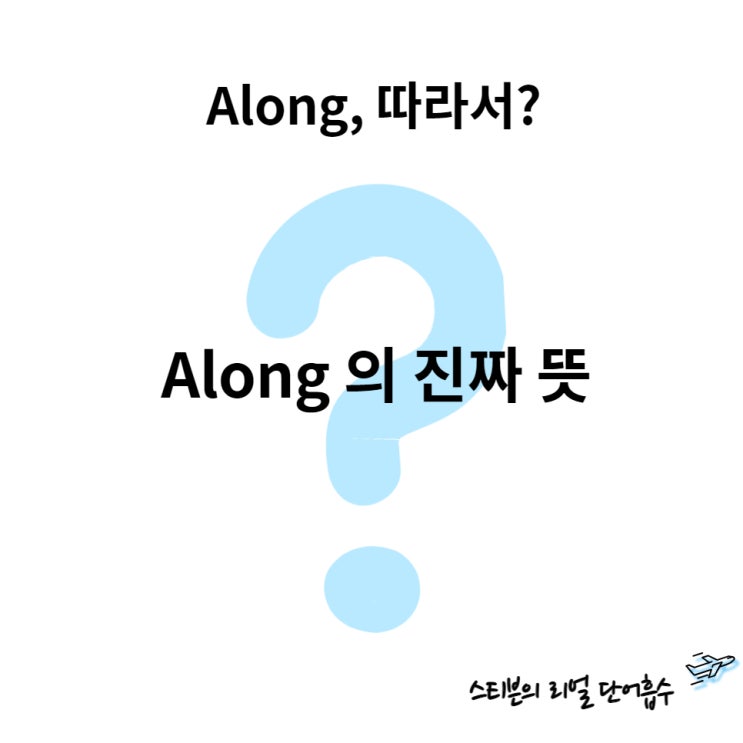  along 뜻, all along, get along with, long for