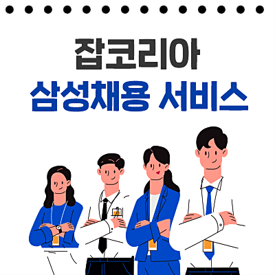  잡코리아에서 삼성채용에 대한 모든 정보 알아보세요.