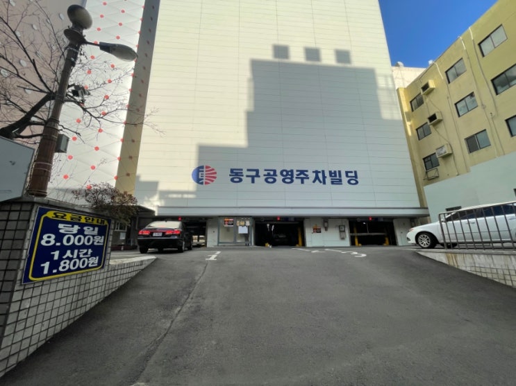  부산역 1분거리 가장 저렴한 주차장 "동구공영주차빌딩" 하루 8000원!