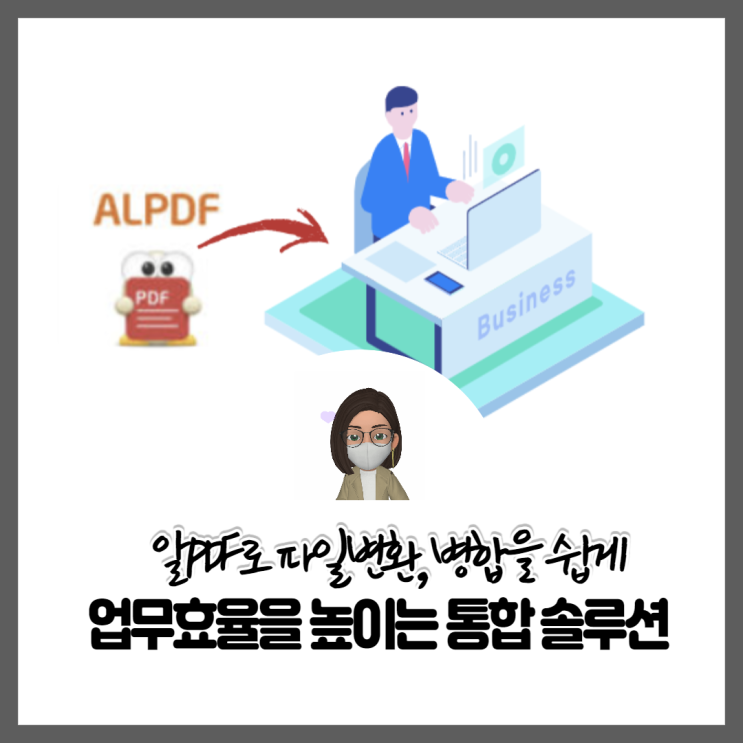  업무효율을 높이는 통합솔루션 알PDF