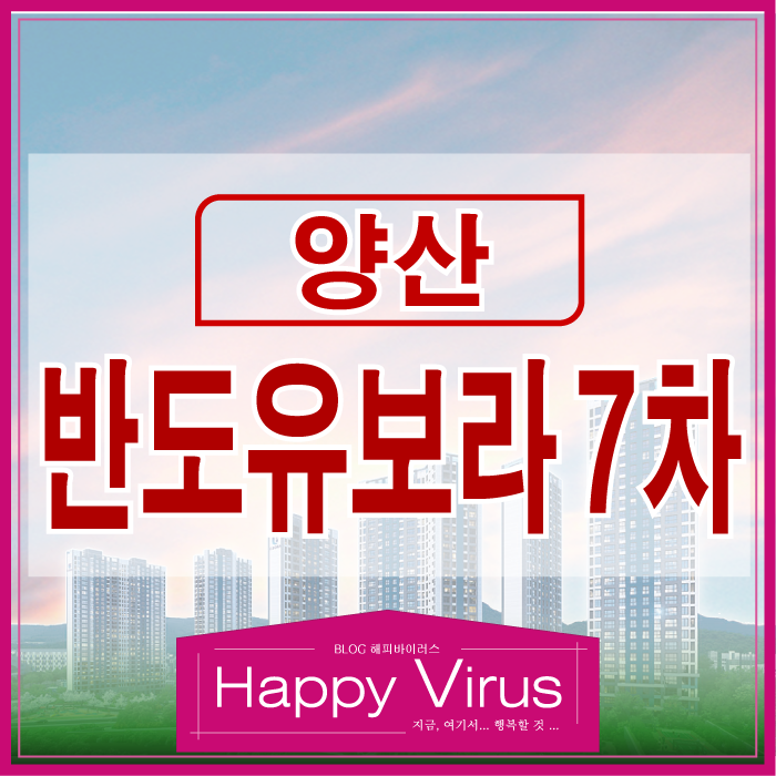 <b>양산시청</b>역 반도유보라 7차 공급조건