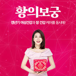 이일화가 선택한 황의보궁 건강한 여성 갱년기 효도 선물 추천
