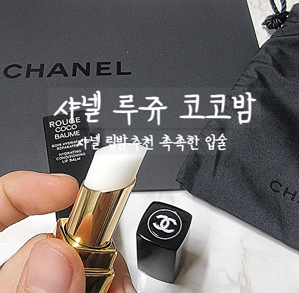  샤넬 립밤 추천, 루쥬 코코밤으로 입술을 촉촉하게 관리해보자