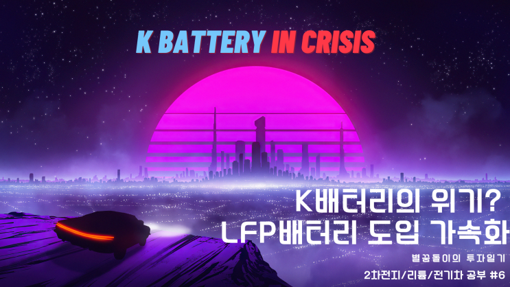  K 배터리 위기? 전기차 업계 LFP배터리 (리튬인산철) 도입 가속화