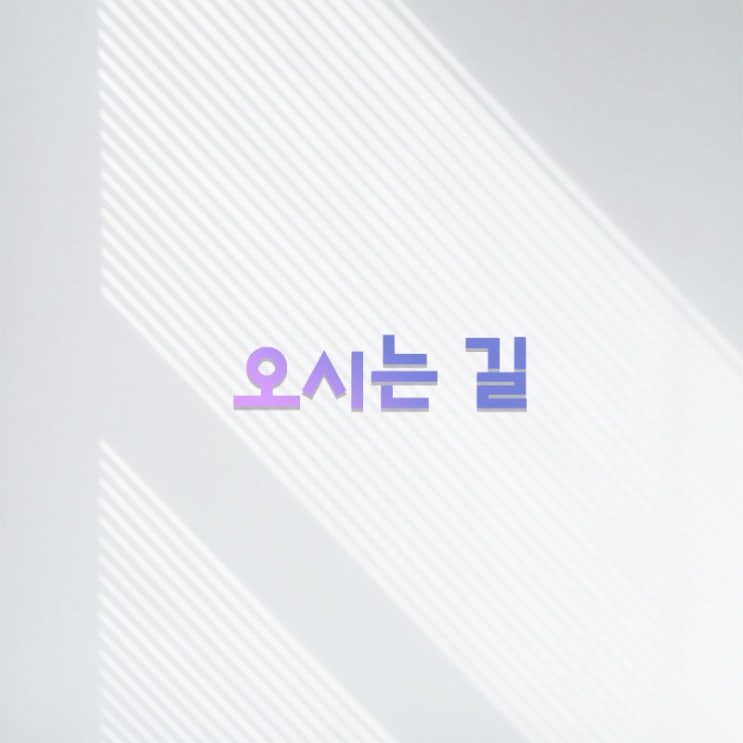  오시는 길