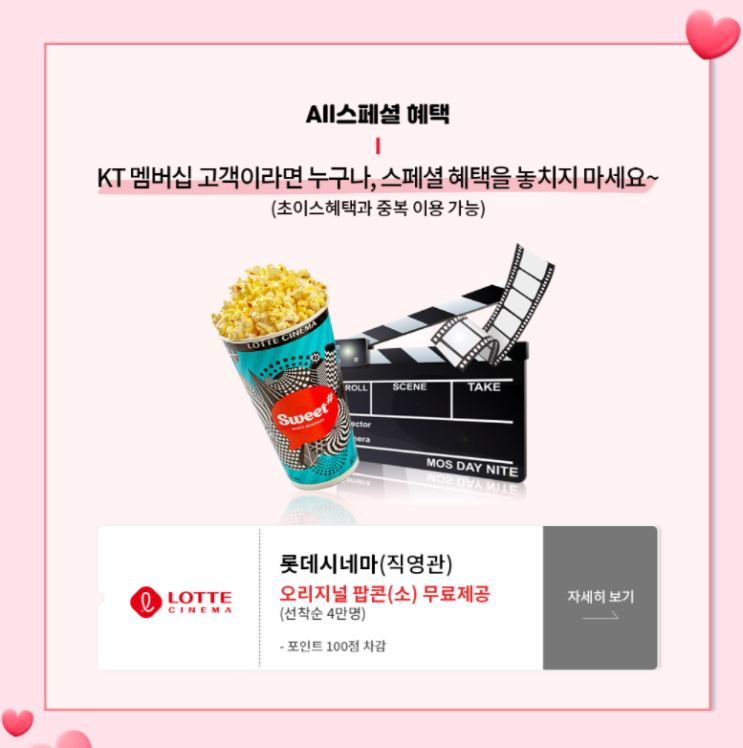  3월] KT 멤버십 고객 혜택/롯데시네마 오리지널 팝콘(소) 무료제공 /팝콘 받은 후기/영화관 나들이(?)