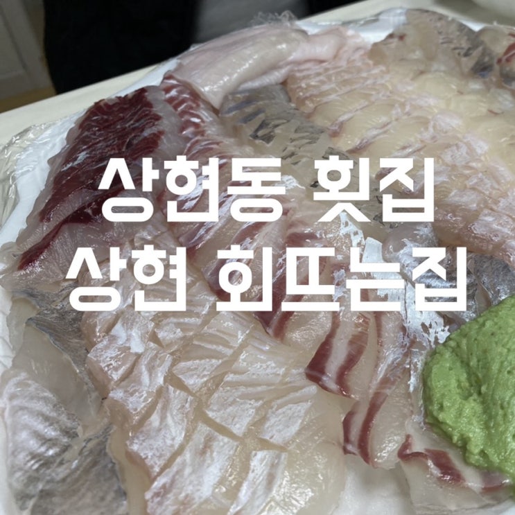용인 맛집 셀프 초밥이 있는 상현동 횟집 상현 회뜨는집