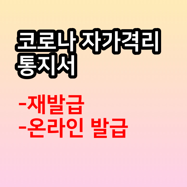  코로나 자가격리 통지서 재발급, 온라인 발급