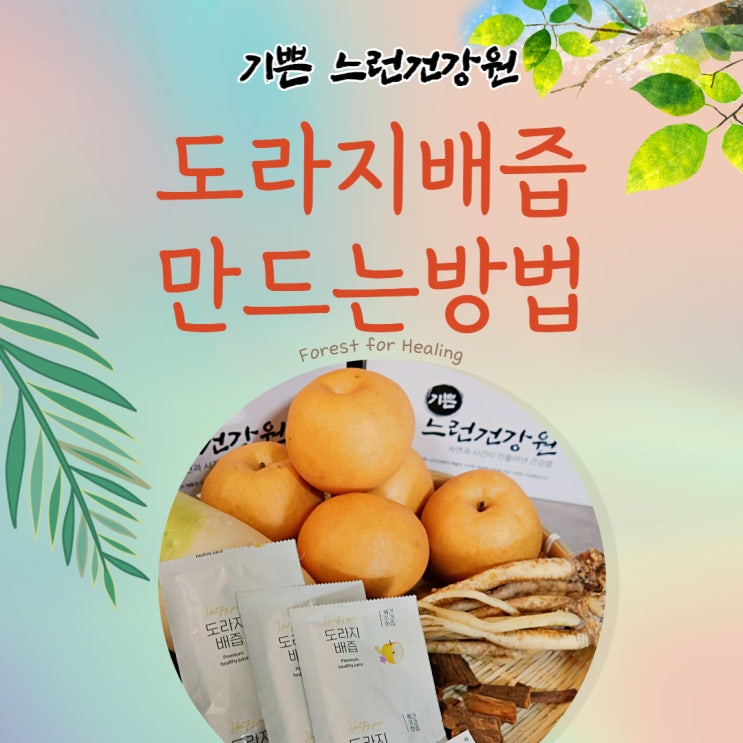  기쁜느런건강원의 도라지배즙만드는방법