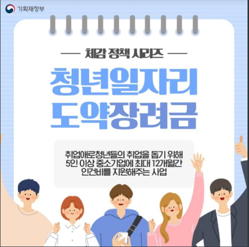 청년을 채용하는 기업이라면?…청년일자리도약장려금 신청하세요!_기획재정부 청년을 채용하는 기업이라면?…청년일자리도약장려금 신청하세요!_기획재정부
