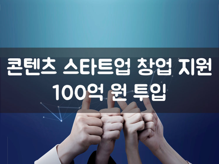  콘텐츠 스타트업 창업 지원에 100억 원 투입