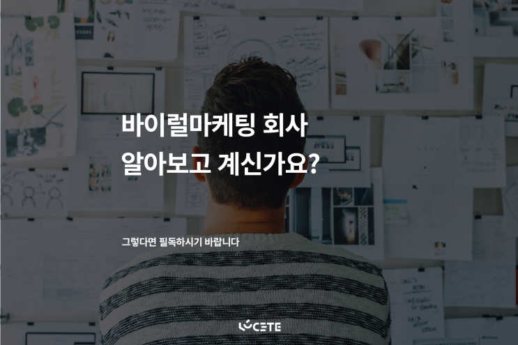  바이럴마케팅 회사 선택기준 고민중이라면 !