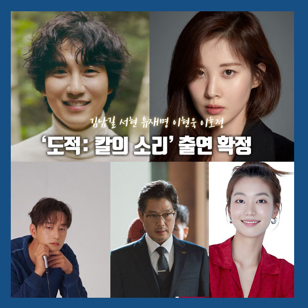 칼의 소리’ 출연 확정 - <b>김남길</b> 서현 유재명 <b>이현욱</b> 이호정