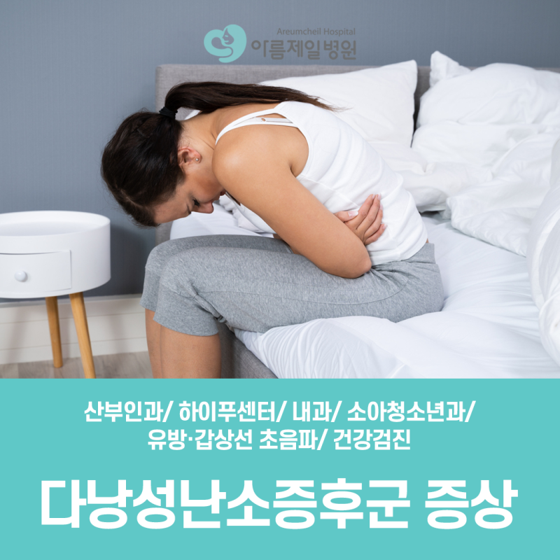 [신도림 아름제일] 무월경 산부인과 치료 - 생리불순, 다낭성 난소 증후군에 대해 알려드립니다.