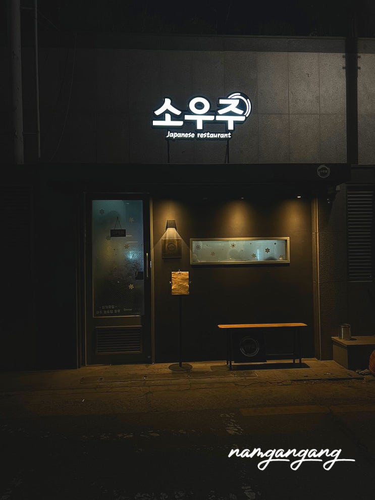  개화산 안주 맛집 이자카야 '소우주'