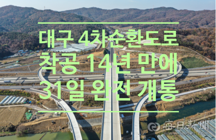  대구 4차순환도로 착공 14년 만에 31일 완전 개통