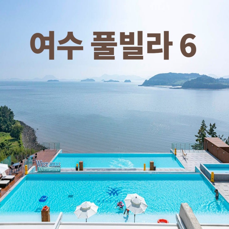  쉿! 너만 알고 있어.. 여수여행 숙소로 좋은 여수 풀빌라 6