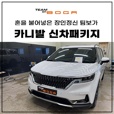  카니발 방음과 신차업그레이드는 팀보가에서!