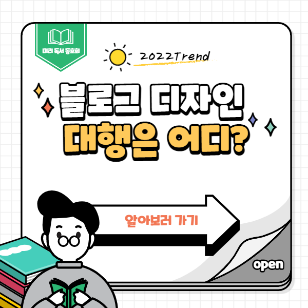  트렌드에 맞는 블로그 디자인 대행 찾고 계시다면 꼭 읽어보세요!